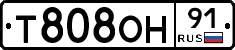 Т808ОН91 - 