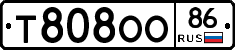 Т808ОО86 - 