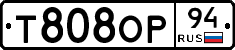 Т808ОР94 - 