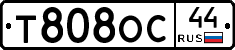 Т808ОС44 - 