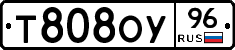 Т808ОУ96 - 
