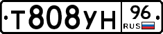 Т808УН96 - 