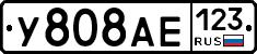 У808АЕ123 - 