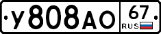 У808АО67 - 