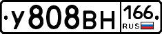 У808ВН166 - 