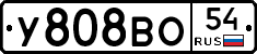 У808ВО54 - 