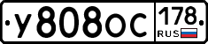 У808ОС178 - 