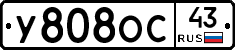 У808ОС43 - 