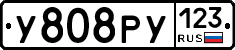 У808РУ123 - 