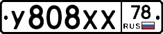У808ХХ78 - 