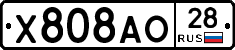 Х808АО28 - 