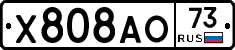 Х808АО73 - 