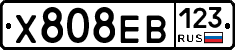 Х808ЕВ123 - 