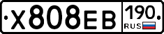 Х808ЕВ190 - 