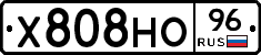 Х808НО96 - 