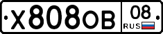 Х808ОВ08 - 