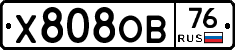 Х808ОВ76 - 