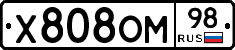 Х808ОМ98 - 