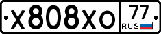 Х808ХО77 - 