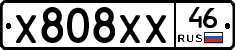 Х808ХХ46 - 