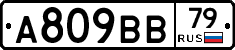 А809ВВ79 - 