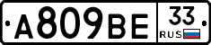 А809ВЕ33 - 
