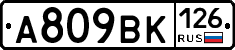 А809ВК126 - 