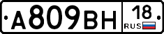 А809ВН18 - 