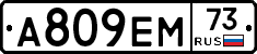 А809ЕМ73 - 