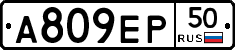 А809ЕР50 - 