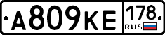 А809КЕ178 - 