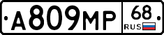 А809МР68 - 