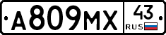 А809МХ43 - 