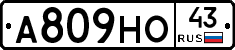А809НО43 - 