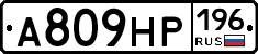 А809НР196 - 