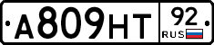 А809НТ92 - 