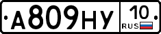 А809НУ10 - 