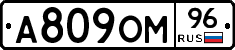 А809ОМ96 - 