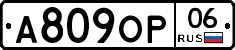 А809ОР06 - 
