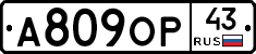 А809ОР43 - 