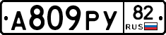 А809РУ82 - 