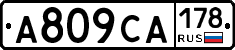 А809СА178 - 