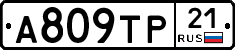 А809ТР21 - 