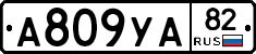 А809УА82 - 