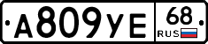 А809УЕ68 - 