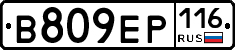 В809ЕР116 - 