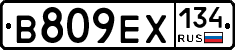 В809ЕХ134 - 