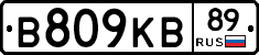 В809КВ89 - 