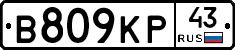 В809КР43 - 