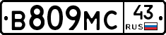 В809МС43 - 